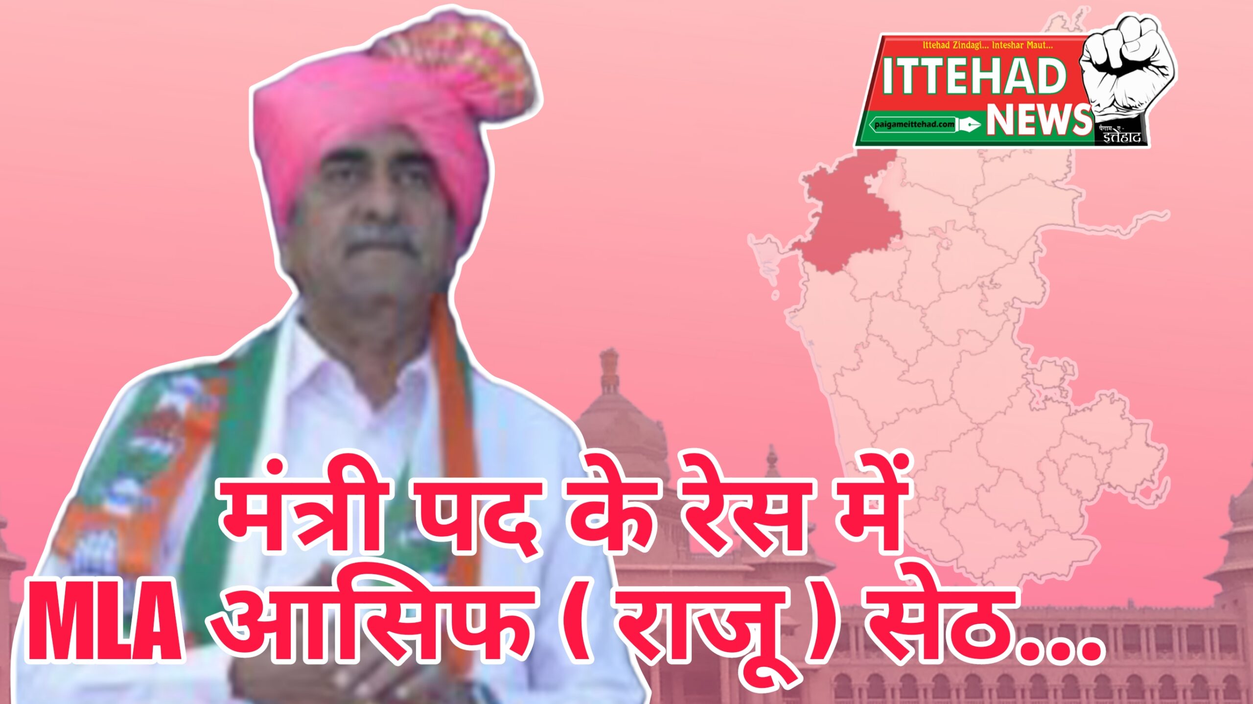 मंत्री पद के रेस में MLA आसिफ ( राजू ) सेठ…