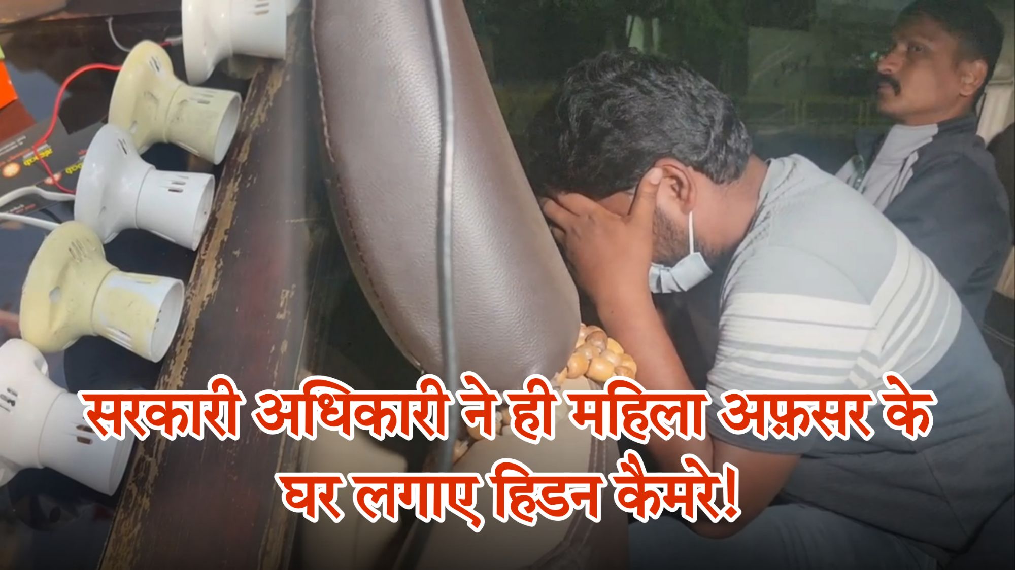 सरकारी अधिकारी ने ही महिला अफ़सर के घर लगाए हिडन कैमरे!