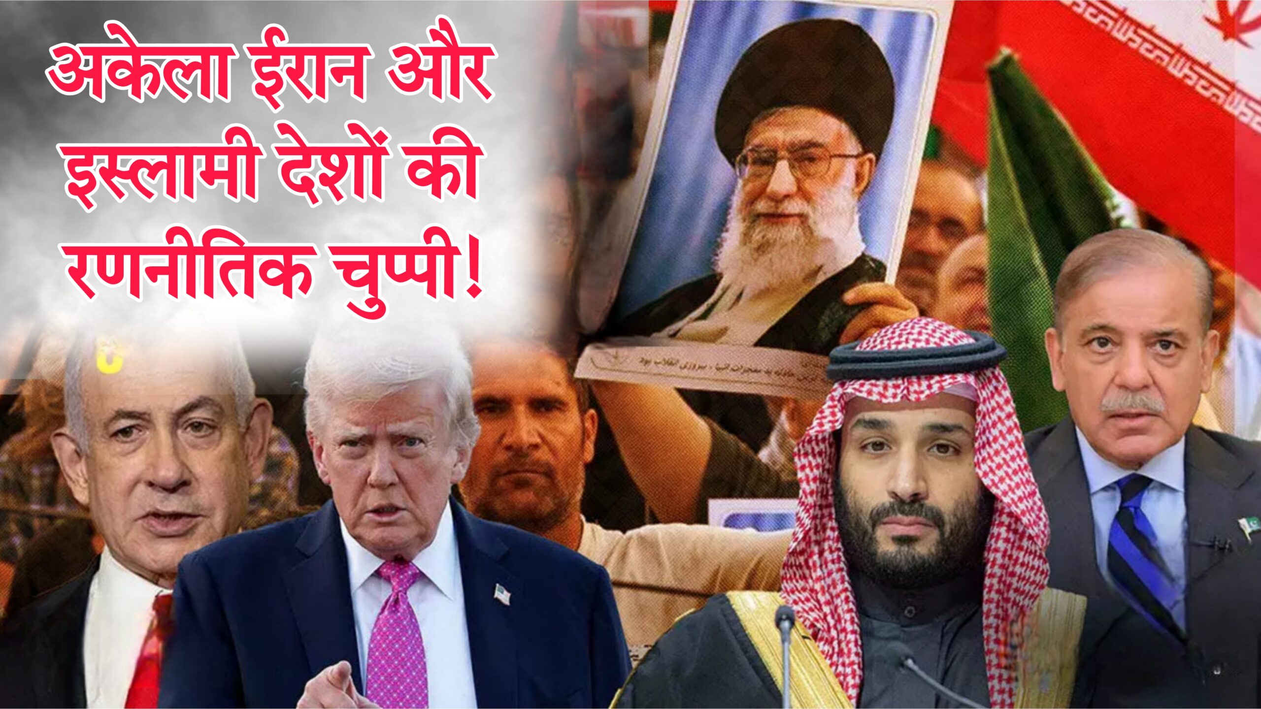 अकेला ईरान और इस्लामी देशों की रणनीतिक चुप्पी!