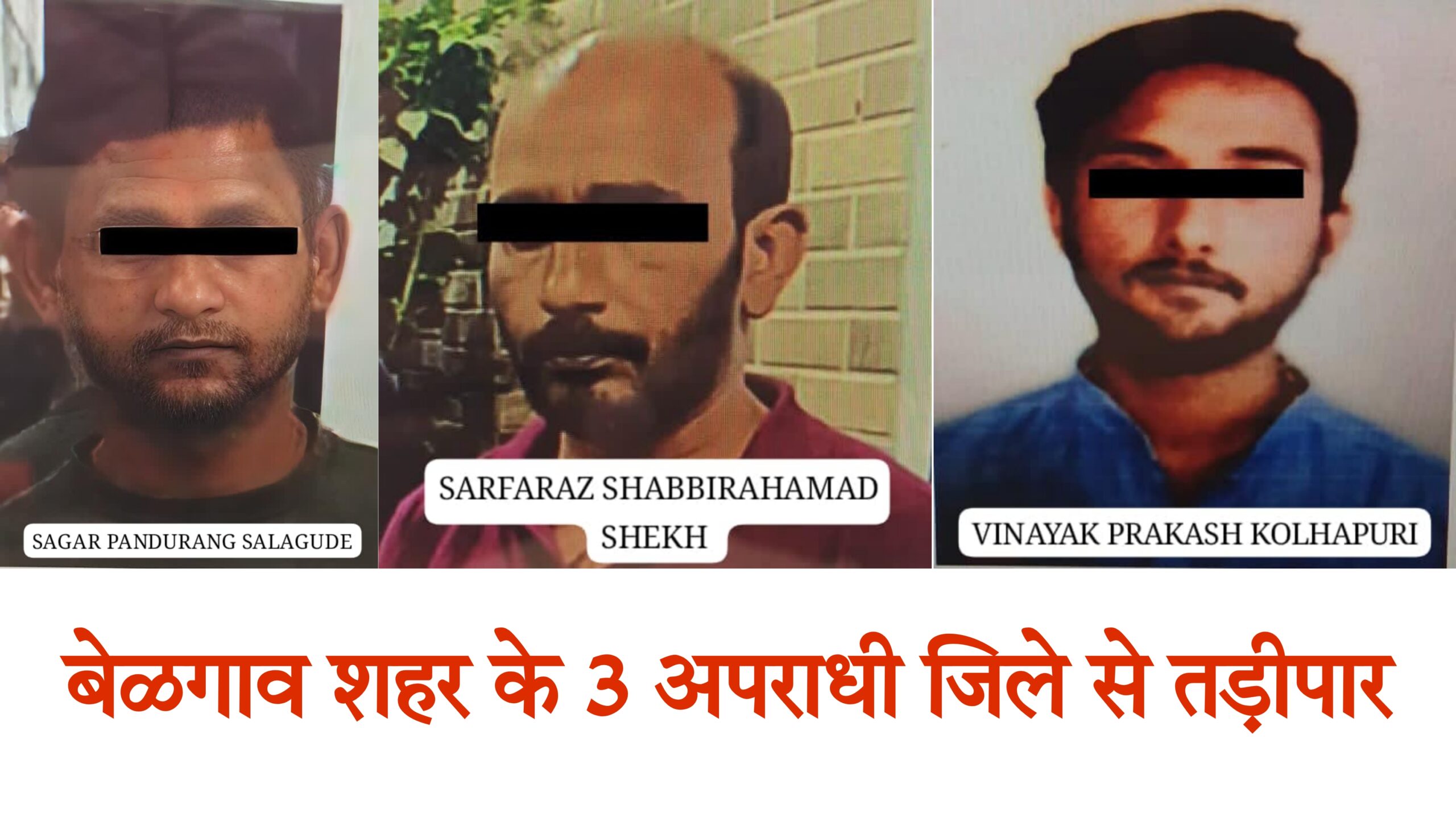 बेळगाव शहर के 3 अपराधी जिले से तड़ीपार