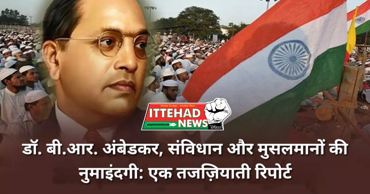 डॉ. बी.आर. अंबेडकर, संविधान और मुसलमानों की नुमाइंदगी: एक तजज़ियाती रिपोर्ट