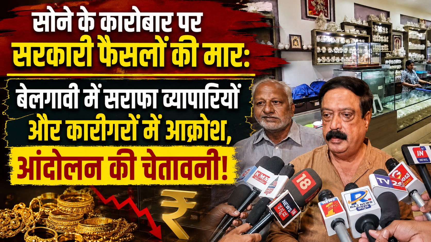 सोने के कारोबार पर सरकारी फैसलों की मार: बेलगावी में सराफा व्यापारियों और कारीगरों में आक्रोश, आंदोलन की चेतावनी!