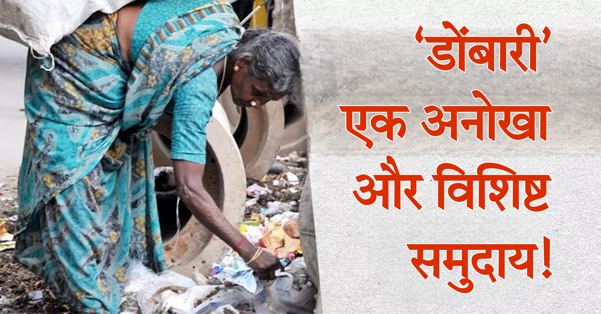 ‘डोंबारी’ एक अनोखा और विशिष्ट समुदाय!