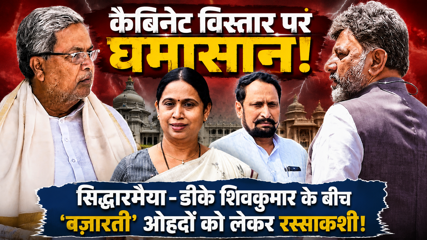कैबिनेट विस्तार पर घमासान; सिद्धारमैया-डीके शिवकुमार के बीच ‘वज़ारती’ ओहदों को लेकर रस्साकशी!