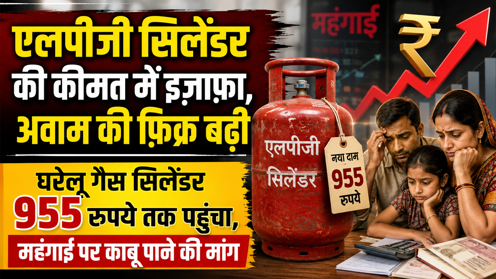 एलपीजी सिलेंडर महंगा, मिडिल क्लास की मुश्किलें बढ़ीं