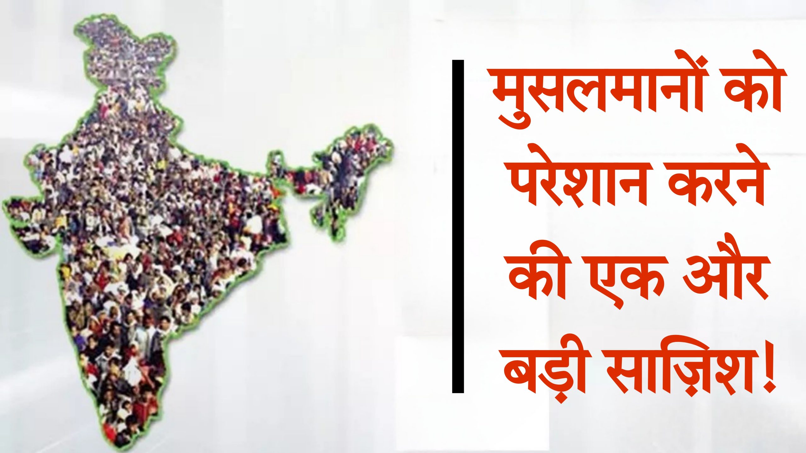 मुसलमानों को परेशान करने की एक और बड़ी साज़िश!
