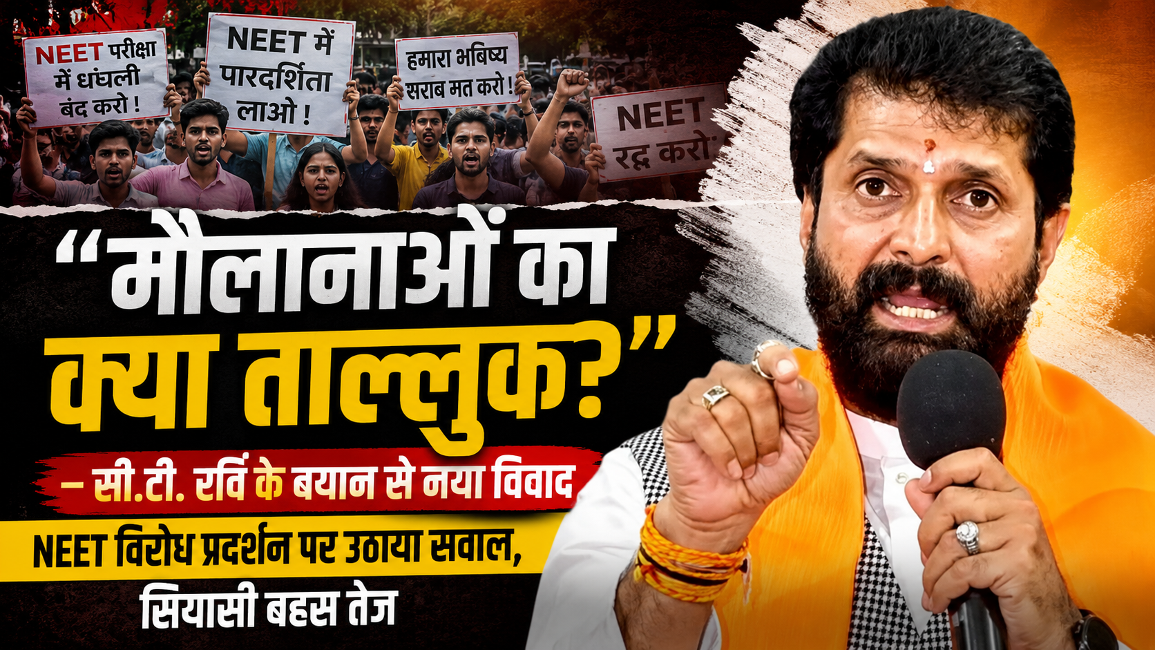 “मौलानाओं का क्या ताल्लुक?” – सी.टी. रवि के बयान से नया विवाद NEET विरोध प्रदर्शन पर उठाया सवाल, सियासी बहस तेज