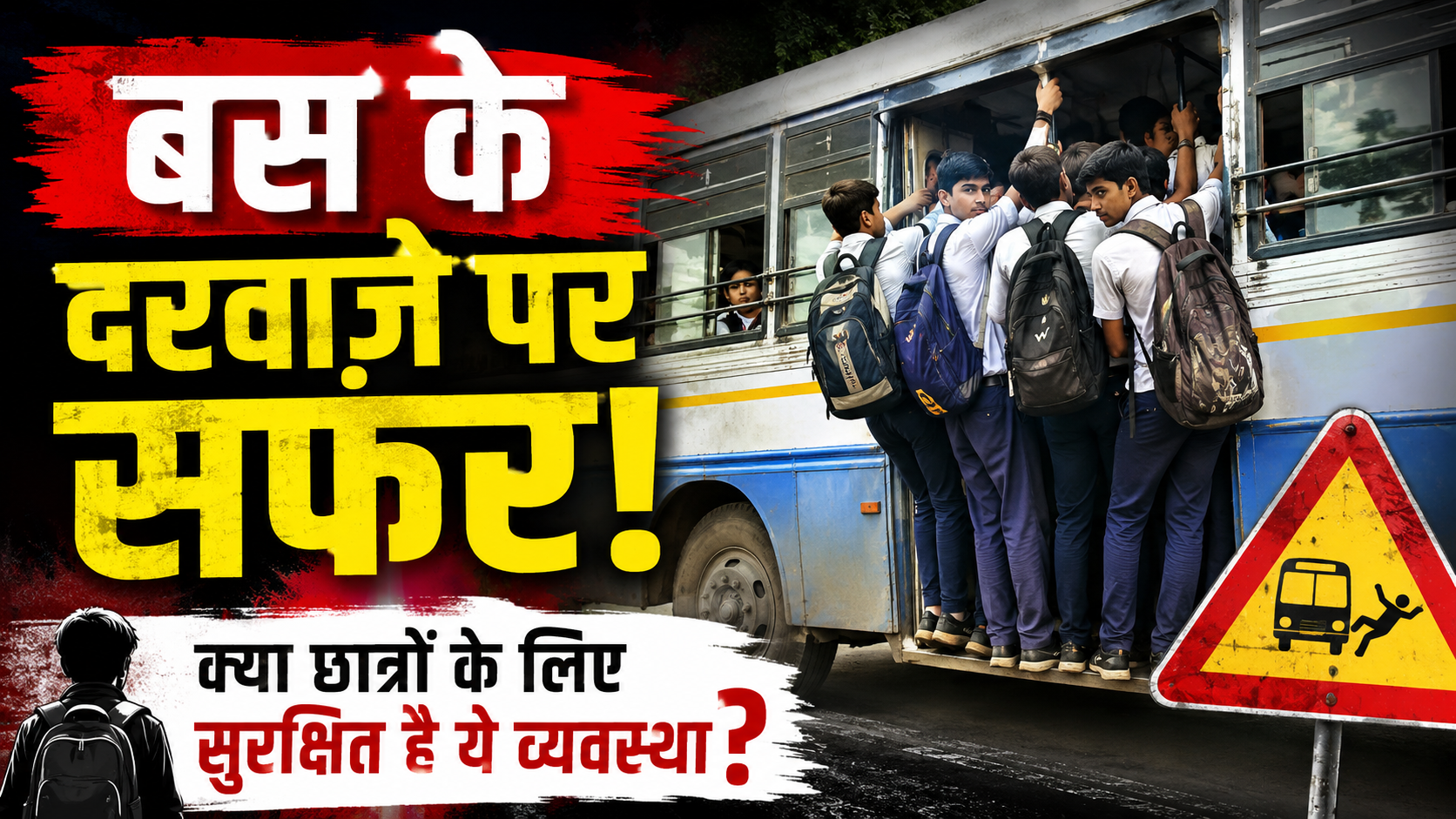 अथणी: बस के दरवाज़े से लटककर सफर… क्या ऐसी व्यवस्था में तालीम मुमकिन? बच्चों की जान की कोई गारंटी नहीं!