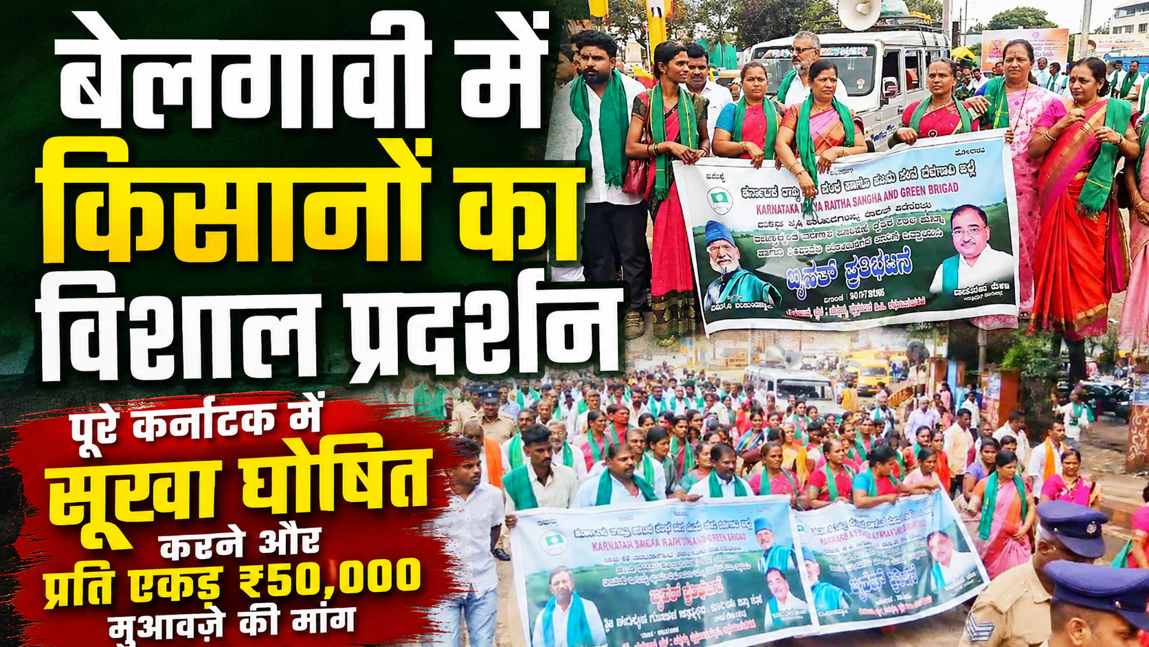बेलगावी में किसानों का विशाल प्रदर्शन: पूरे कर्नाटक में सूखा घोषित करने और प्रति एकड़ ₹50,000 मुआवज़े की मांग