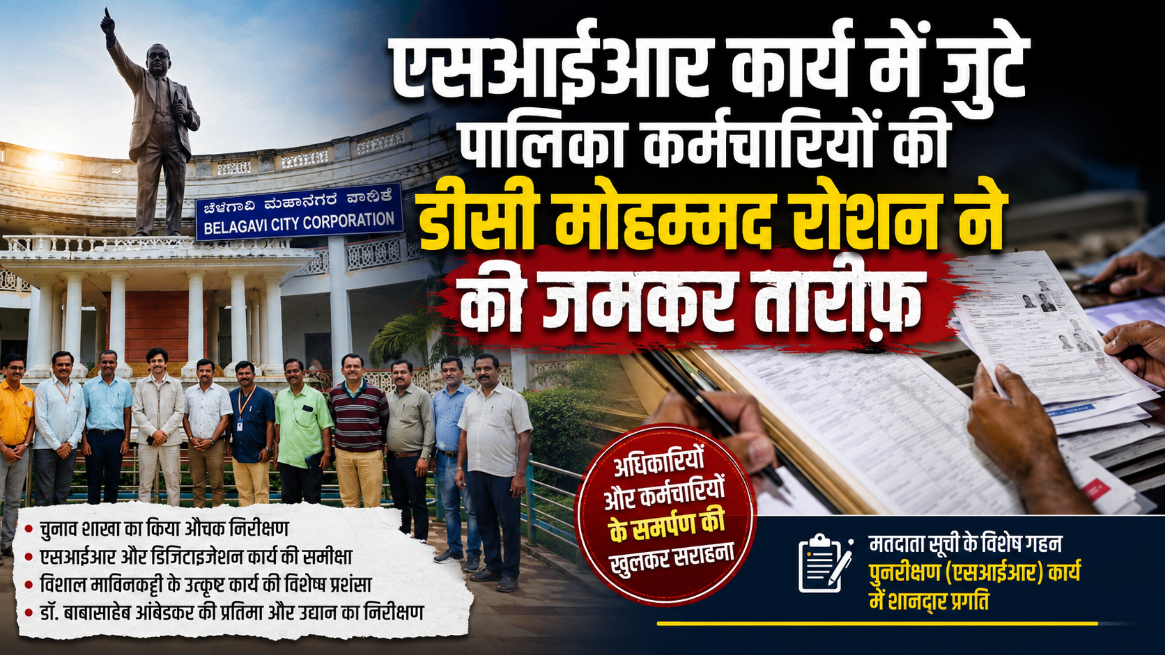 एसआईआर कार्य में जुटे पालिका कर्मचारियों की डीसी मोहम्मद रोशन ने की जमकर तारीफ़