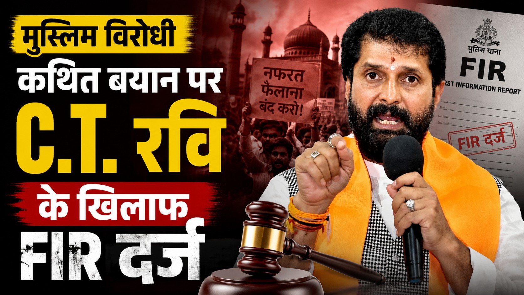 मुस्लिम विरोधी कथित बयान पर C.T. रवि के खिलाफ FIR दर्ज