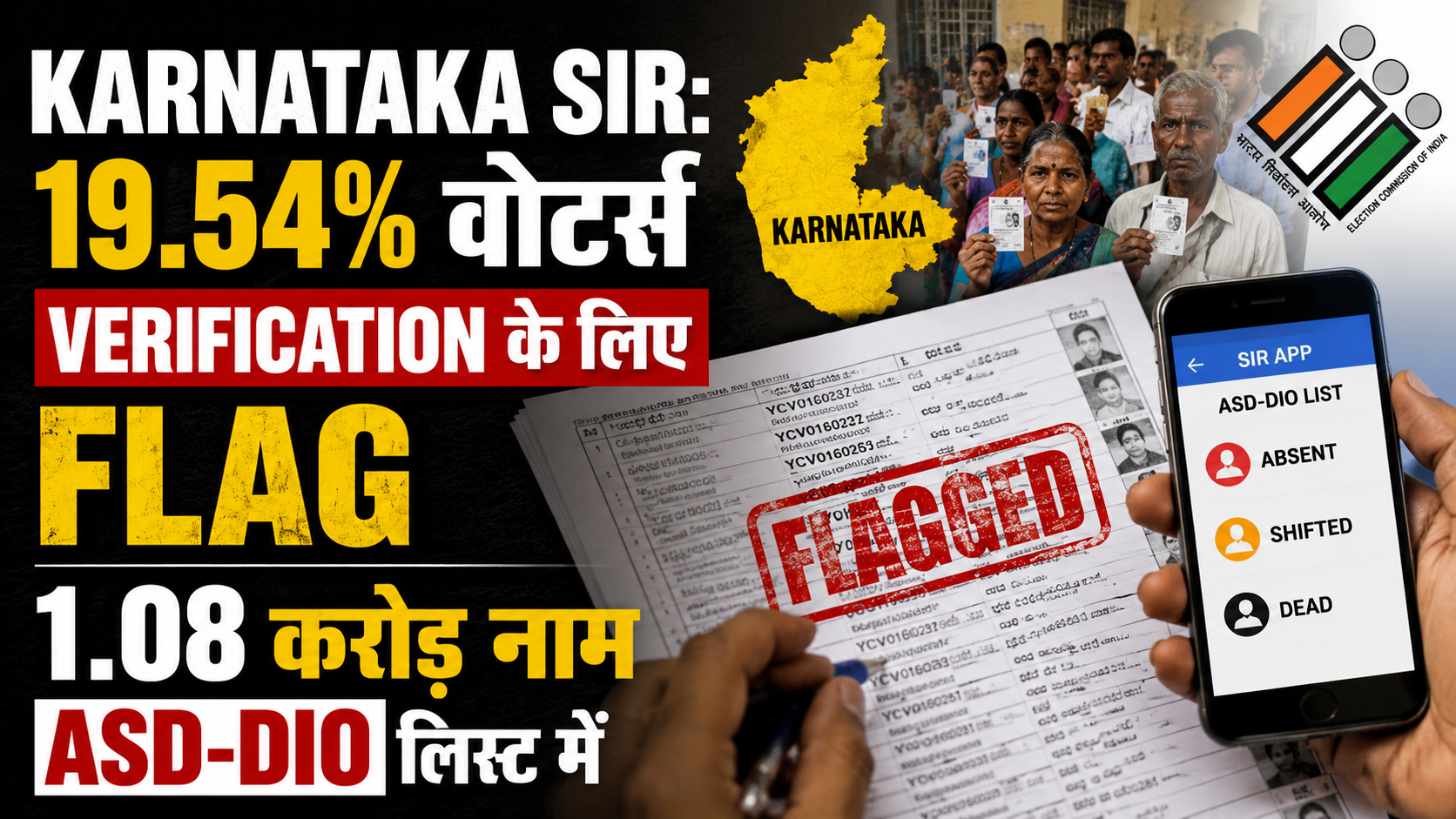 Karnataka SIR: 19.54% वोटर्स Verification के लिए Flag, 1.08 करोड़ नाम ASD-DIO लिस्ट में