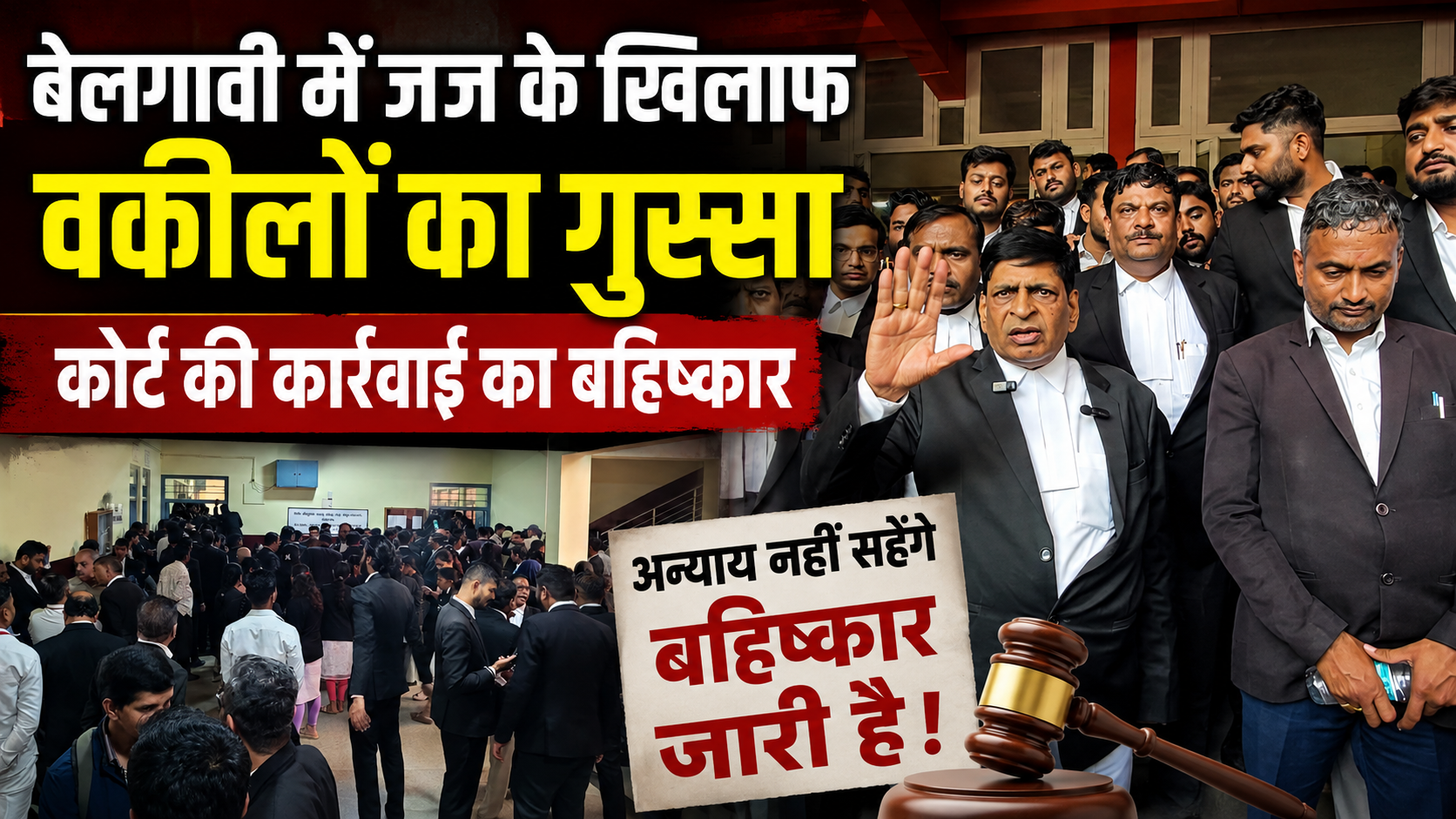 बेलगावी में जज के खिलाफ वकीलों का गुस्सा, कोर्ट की कार्रवाई का बहिष्कार