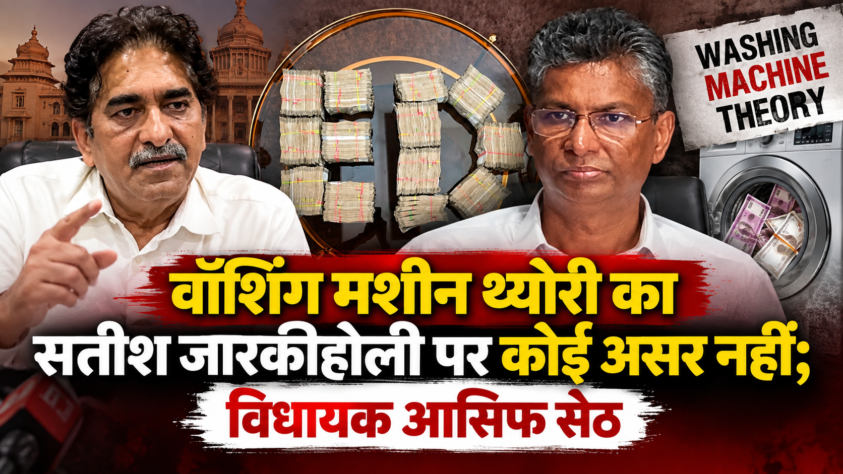 वॉशिंग मशीन थ्योरी का सतीश जारकीहोली पर कोई असर नहीं; विधायक आसिफ सेठ
