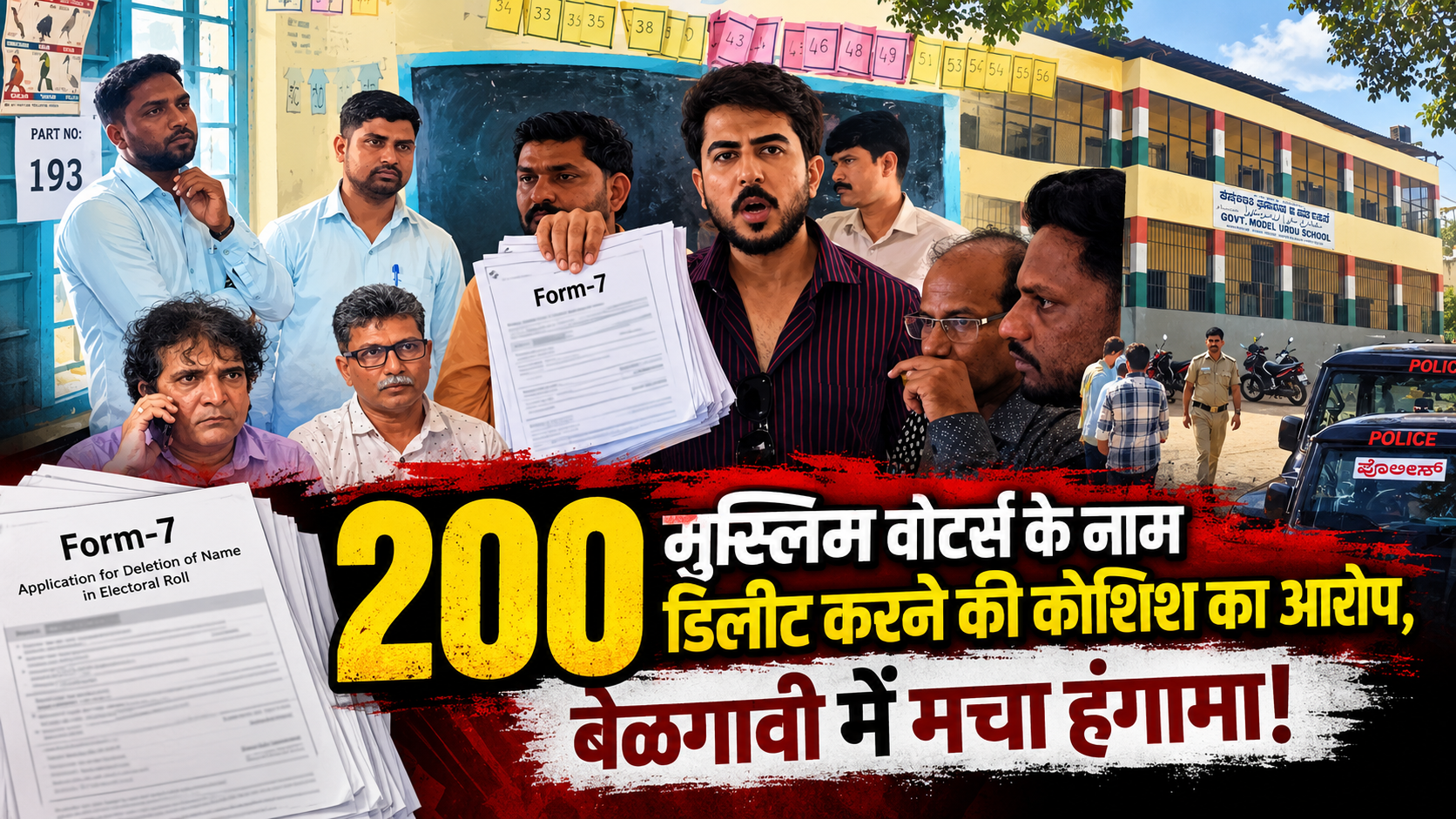 वीरभद्र नगर उर्दू स्कूल में Form-7 को लेकर हंगामा, 200 फॉर्म्स पर उठे सवाल