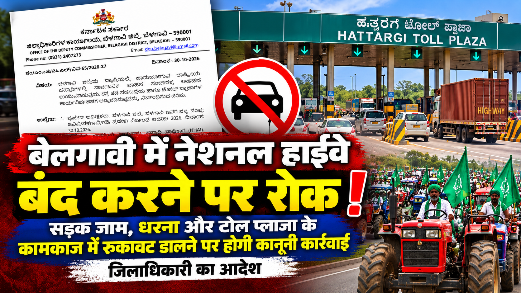 बेलगावी में नेशनल हाईवे बंद करने पर जिला प्रशासन की रोक!