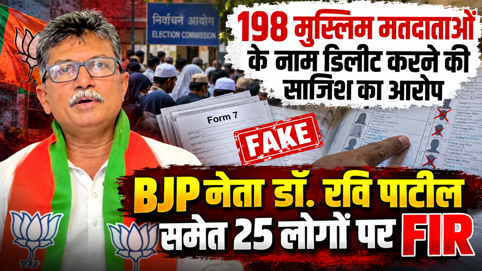 198 मुस्लिम मतदाताओं के नाम डिलीट कराने की कोशिश का आरोप, BJP नेता डॉ. रवि पाटील समेत 25 लोगों पर FIR